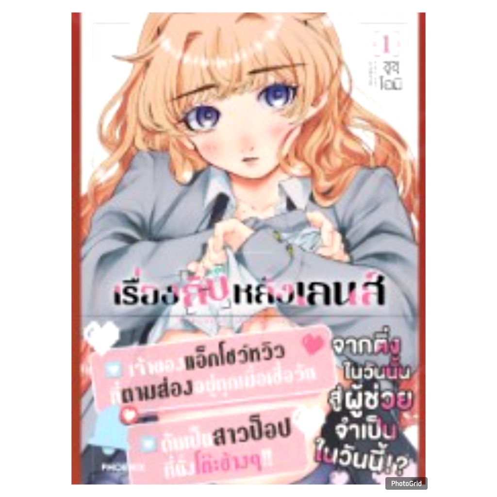 (การ์ตูน) เรื่องลับหลังเลนส์ เล่มที่ 1 หนังสือการ์ตูน มังงะ มือหนึ่ง PHX 01/69