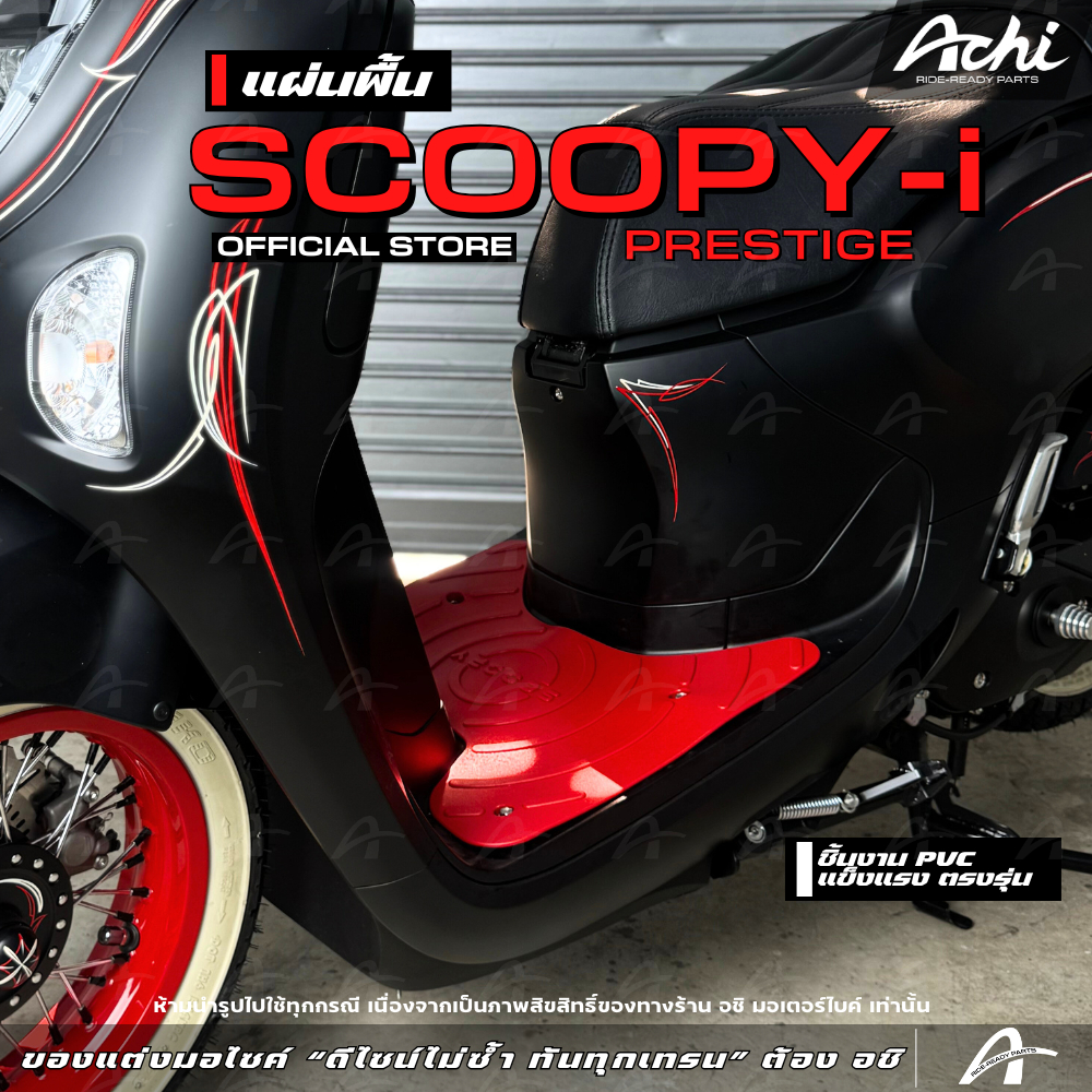 แผ่นวางเท้า แผ่นปูพื้นมอเตอร์ไซค์  Honda Scoopy-i ปี2025 ติดตั้งง่าย งานฉีดPVC [ACHI]
