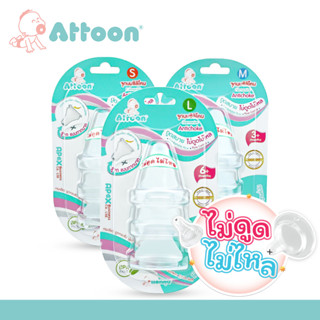 Attoon(แอทตูน) จุกนมไม่ดูดไม่ไหล รูกากบาท Anti-choke (แพ็ก3)