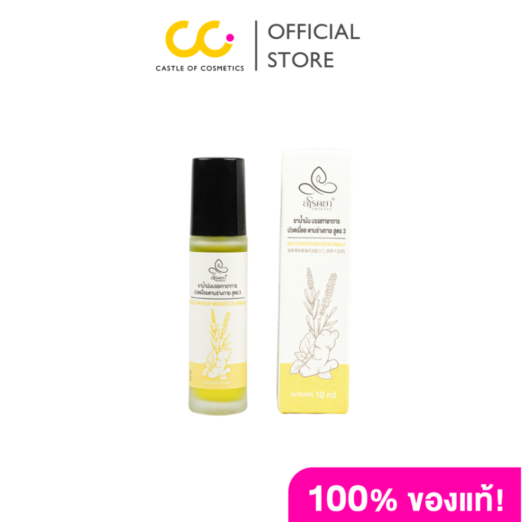 Arokaya Muscle Pain Relief Oil (10ml) อโรคยาอโรม่า