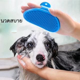 แปรงอาบน้ำสัตว์เลี้ยง (มือแบบ) -นวดผ่อนคลาย แปรงขนสุนัข/แมว จัดส่งจากประเทศไทย