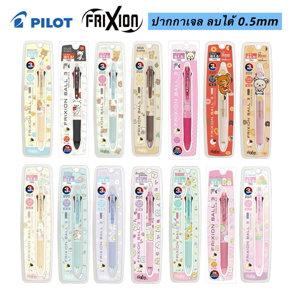 🌈ปากกาลบได้ Pilot Frixion ball 🇯🇵Made in Japan🇯🇵 เป็นปากกา 3 สี ดำ,แดง,น้ำเงิน ขนาด 0.5mm🌈