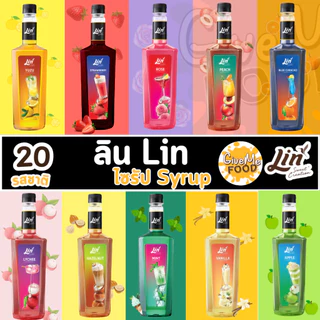 ลิน ไซรัป 🍏 Lin Syrup น้ำเชื่อมสำหรับมิกซ์ดริ๊งค์ 750ml. ไซรัปคาราเมล