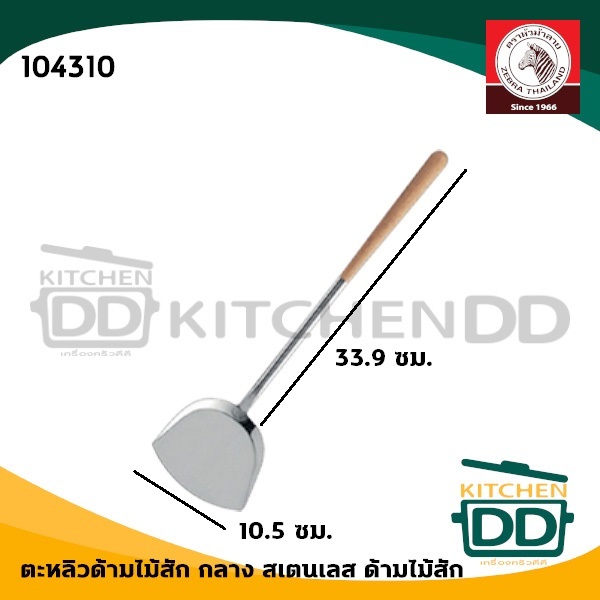 ตะหลิวกลางด้ามไม้สัก กว้าง 10.5 ซม. ยาว 42.3 ซม. สเตนเลส Zebra หัวม้าลาย 104310 - 1 อัน