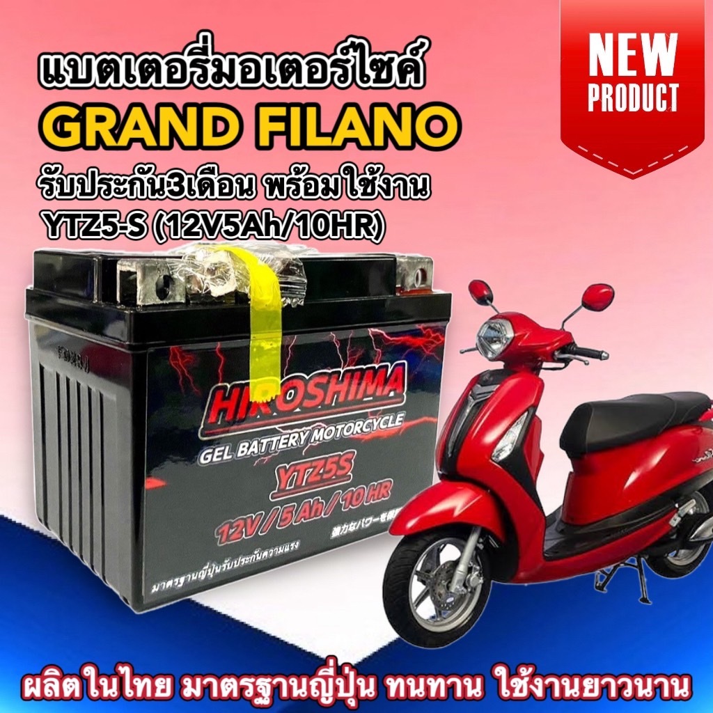 แบตแกรนด์ฟิลาโน่ แบตเตอรี่ พรีเมี่ยม GRAND FILANO ยี่ห้อHIROSHIMA ไฟแรง12V5Ah พร้อมใช้งานทันที
