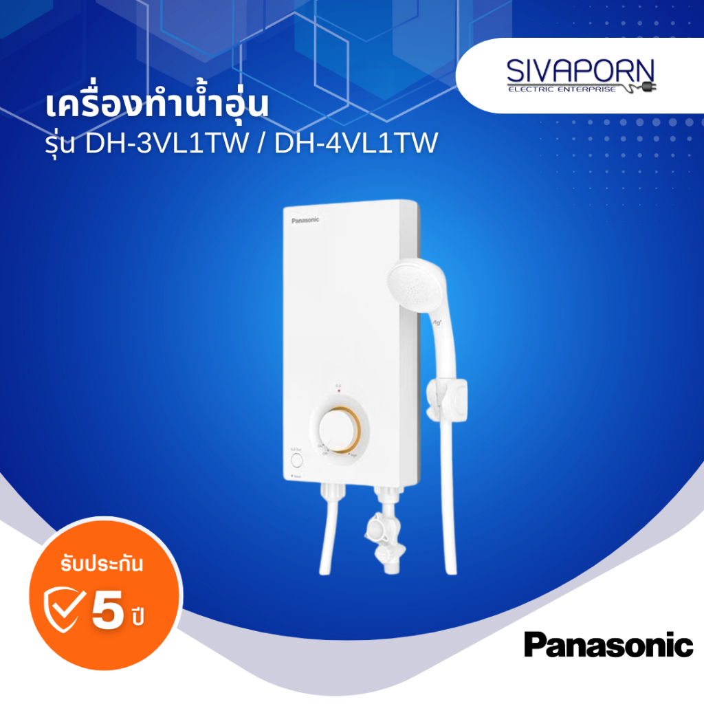 PANASONIC เครื่องทำน้ำอุ่น ขนาด 3500 วัตต์ DH-3VL1TW / 4500 วัตต์ DH-4VL1TW