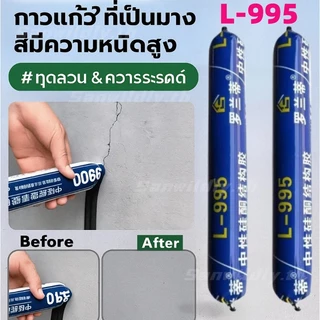 💕SW💕 ยาแนวกันเชื้อรา 50 ปี สารเคลือบหลุมร่องฟันความหนืดสูง กาวโครงสร้าง ครีมกันแดด 995 กาวซิลิโคนเป็นกลาง กันน้ำ ถูกสุดๆ