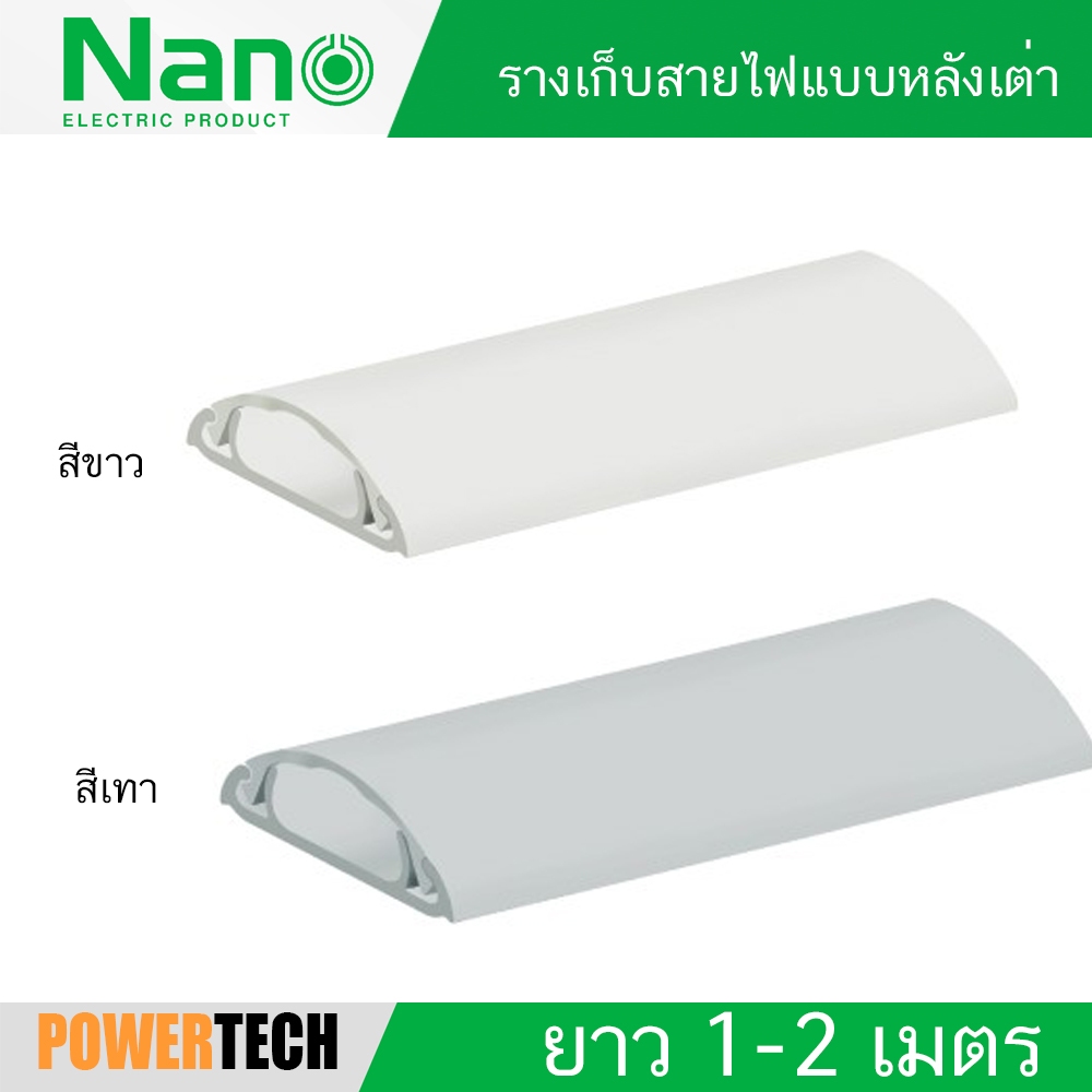 NANO NNFT ยกลังยาว 2 เมตร ราง รางเก็บสายไฟโค้ง สีขาว สีเทา รางเก็บสายไฟแบบ หลังเต่า พร้อมกาวสองหน้า