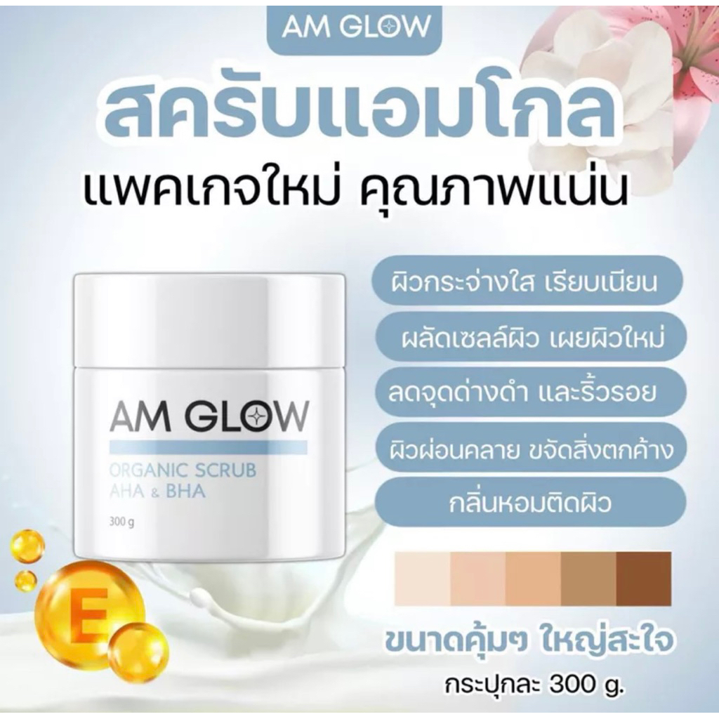 🥛AM GLOW Organic Scrub AHA & BHA ช่วยผลัดเซลล์ผิวพร้อมช่วยบำรุง ขนาด300g.exp.29/10/28