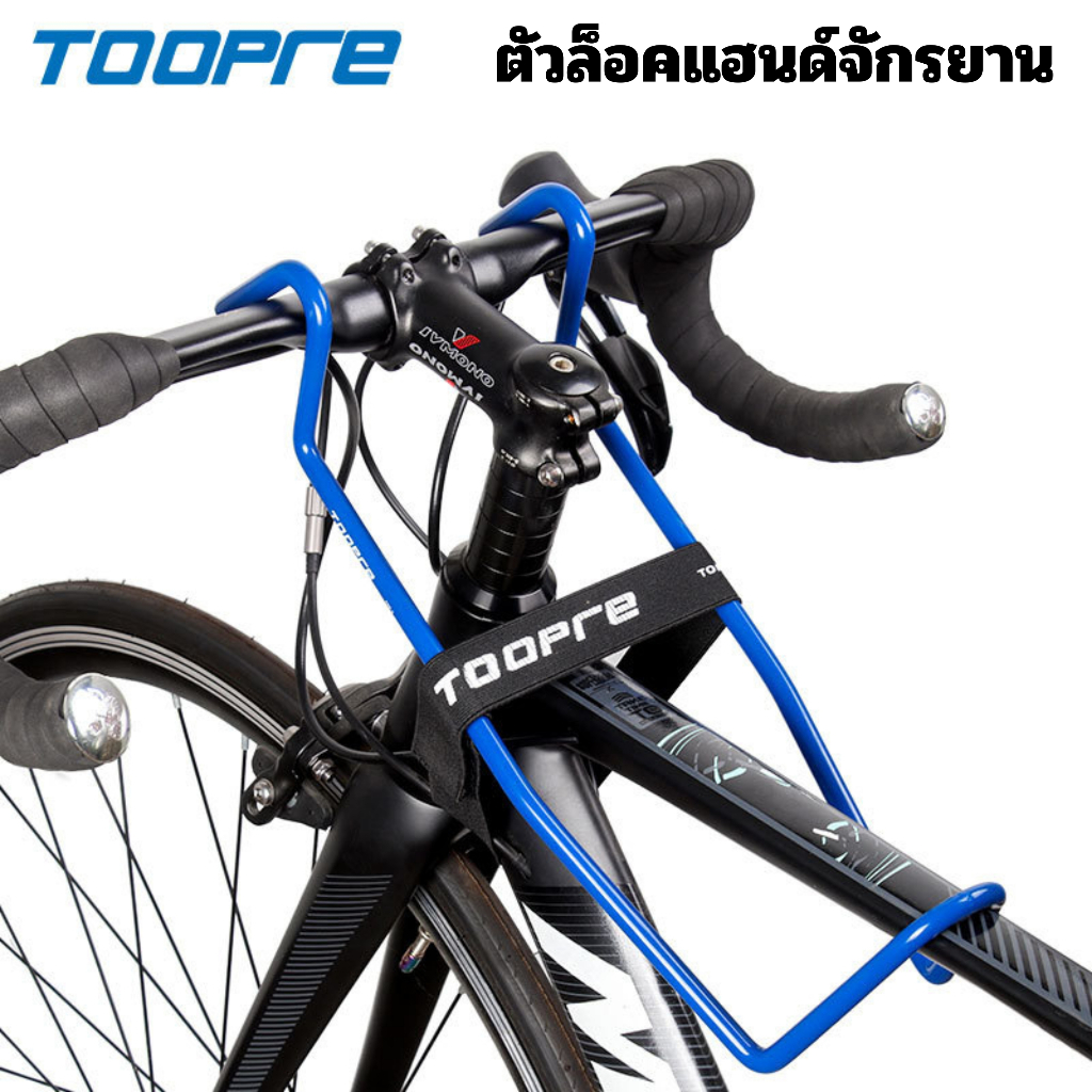 TOOPRE ตัวล็อคแฮนด์จักรยาน TOP-2