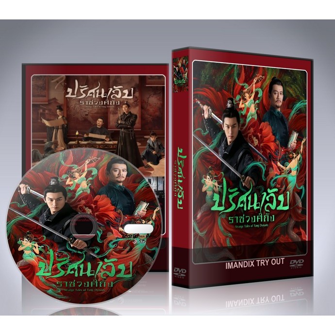 ซีรี่ย์จีน ปริศนาลับราชวงศ์ถัง ภาค 1 Strange Tales of Tang Dynasty (2022) DVD 6 แผ่นจบ.