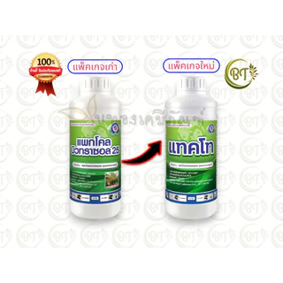แทคโท สารแพคโคบิวทราซอล 25% เทพวัฒนา (แบบยกลัง) ขนาด 1 ลิตร X 12 ขวด ราคายกลังคุ้มกว่า💯