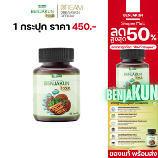 [ส่งฟรี] เบญจคุณ 5 โกลด์ BENJAKUN 5 GOLD 1 กระปุก มี 30 caps…