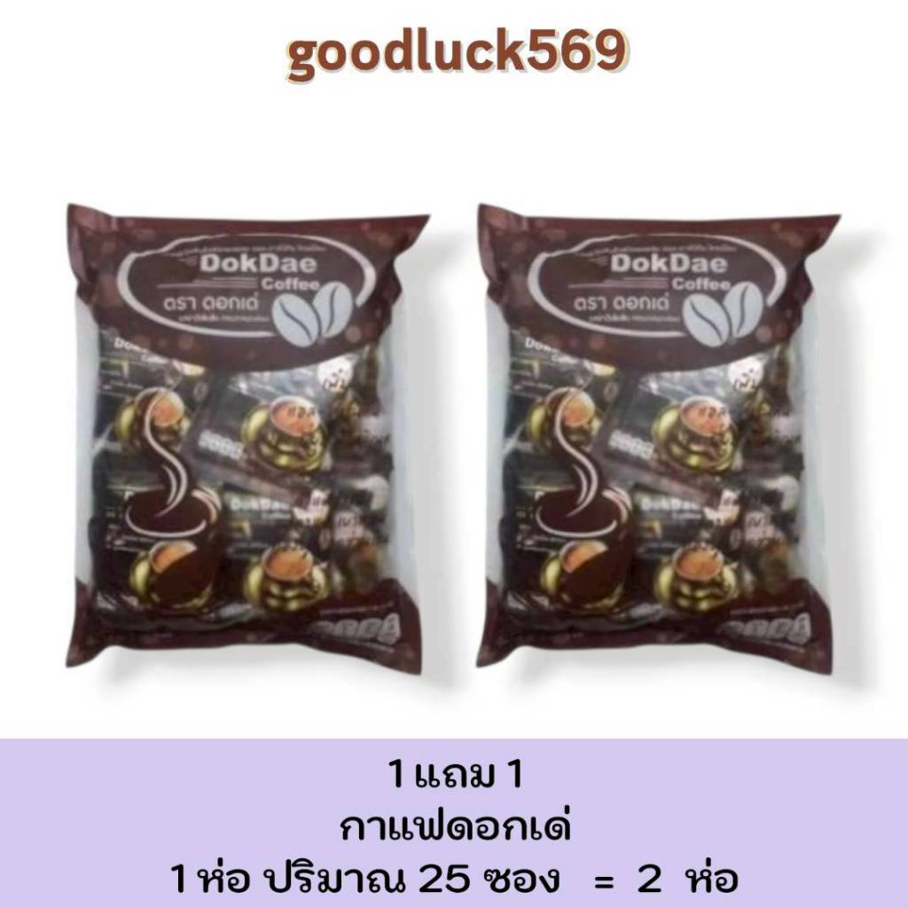 กาแฟดอกเด่ 1 ห่อ 25 ซอง โปรโมชั่น 1 แถม 1 พร้อมส่ง