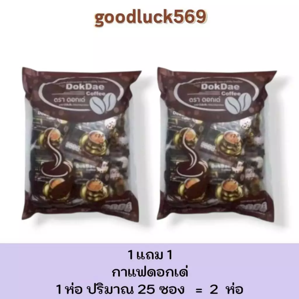 กาแฟดอกเด่ 1 ห่อ 25 ซอง โปรโมชั่น 1 แถม 1 พร้อมส่ง