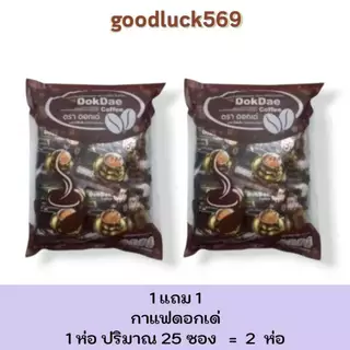 กาแฟดอกเด่ 1 ห่อ 25 ซอง โปรโมชั่น 1 แถม 1 พร้อมส่ง