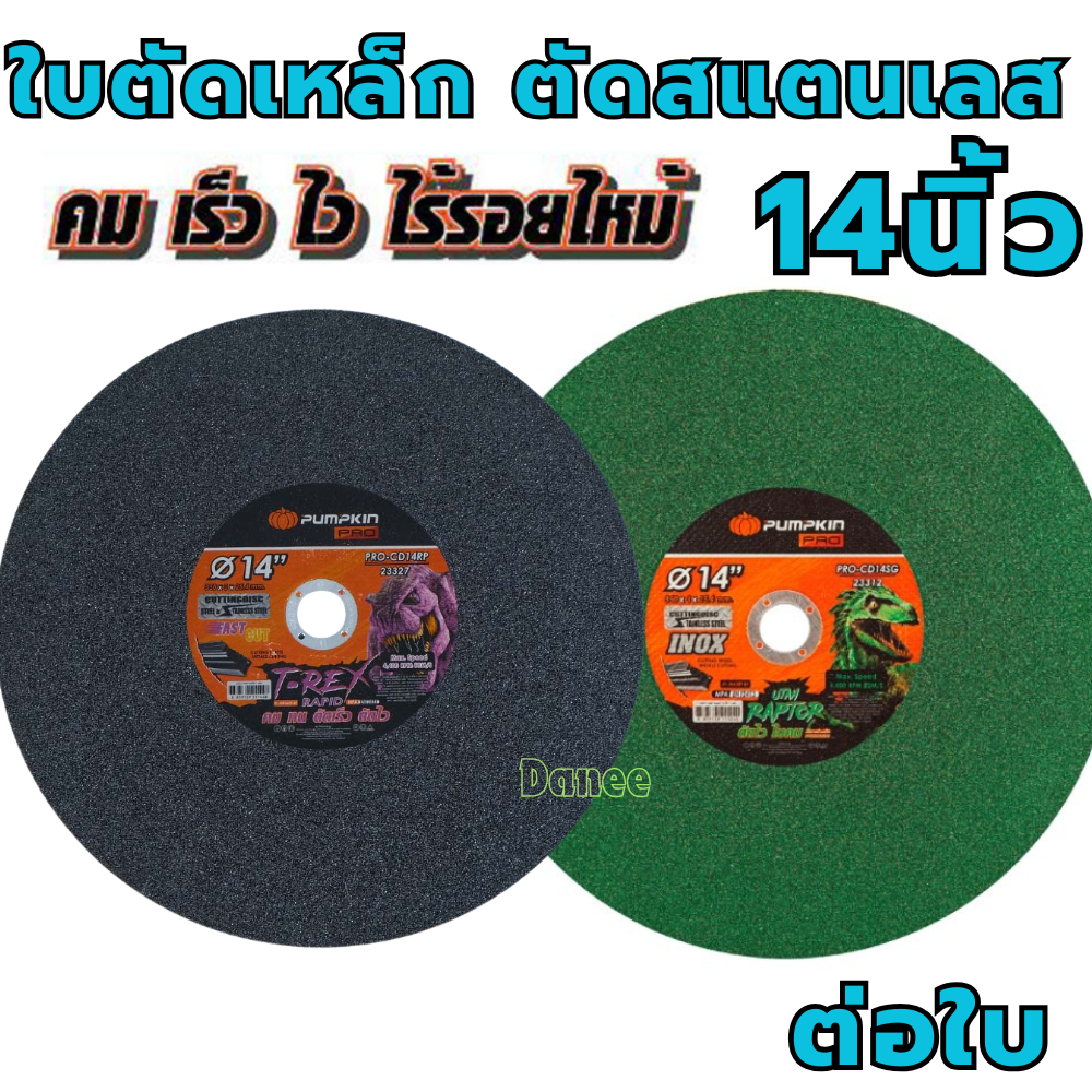ใบตัดเหล็กสแตนเลส PUMPKIN 14นิ้ว (ต่อ1ใบ) แผ่นตัด ใบตัดเหล็ก ใบตัด ตัดสแตนเลส ตัดโลหะ ใบตัด14นิ้ว 23