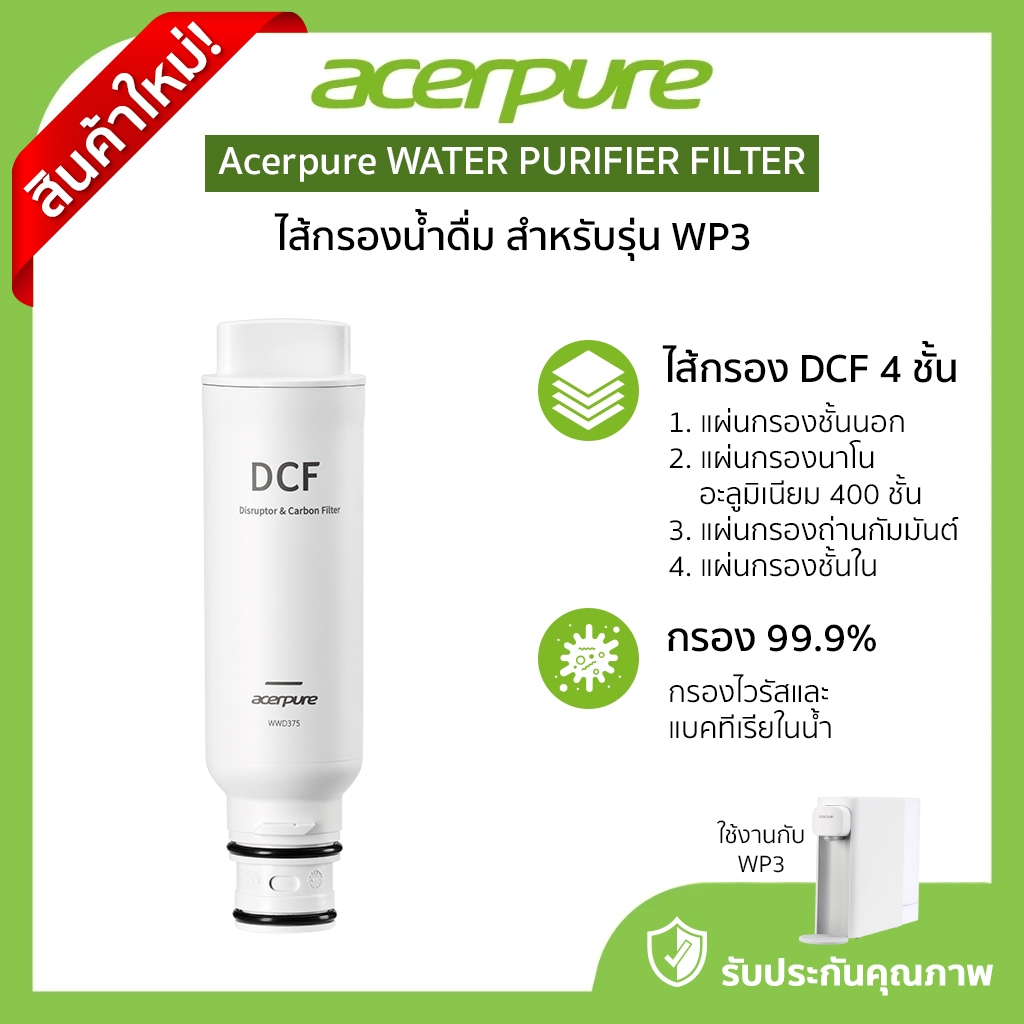 Acerpure water purifier filter ไส้กรองน้ำดื่ม สำหรับรุ่น WP3