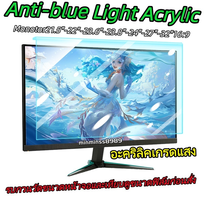 อะคริลิคเกรดแสง Privacy and Anti-Blue Light Acrylicฟิล์ม​กันมองเห็นคนด้านข้าง กันแสงสีฟ้า Monitor23.8"-24"-27"-32"16:9