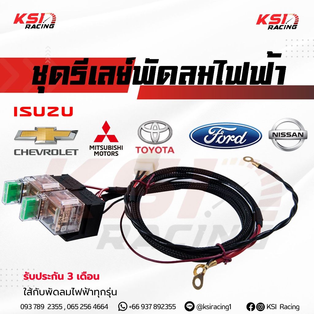 ประกัน 3 เดือน!! รีเลย์ พัดลม ไฟฟ้า KSI RACING ใส่ได้รับพัดลมไฟฟ้า ทุกรุ่น