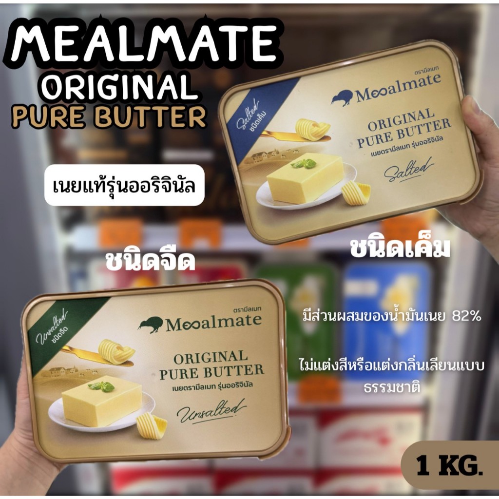 Mealmate Original Pure Butter  / เนยมีลเมท(เนยแท้) รุ่นออริจินัล 1 KG. (สินค้าแช่เย็นเฉพาะส่งทันที)