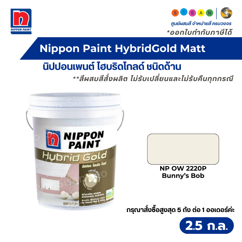 Nippon Paint HybridGold Matt นิปปอนเพนต์ ไฮบริดโกลด์ ชนิดด้าน #NP OW 2220P ขนาด 2.5 แกลลอน