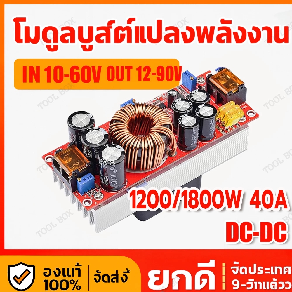 โมดูลสเต็ปอัพ DC-DC 1800W สเตปอัพ สำหรับรถยนต์-โซลาร์เซลล์DIY ปรับแรงดัน10-90V รับกระแส ป้องกันไฟเกิน
