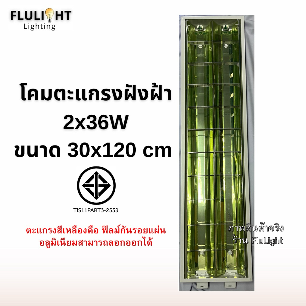 โคมตะแกรงแบบฝังฝ้า 2x36W ขนาด30x120cm มีมอก. สีขาว พร้อมส่ง!!