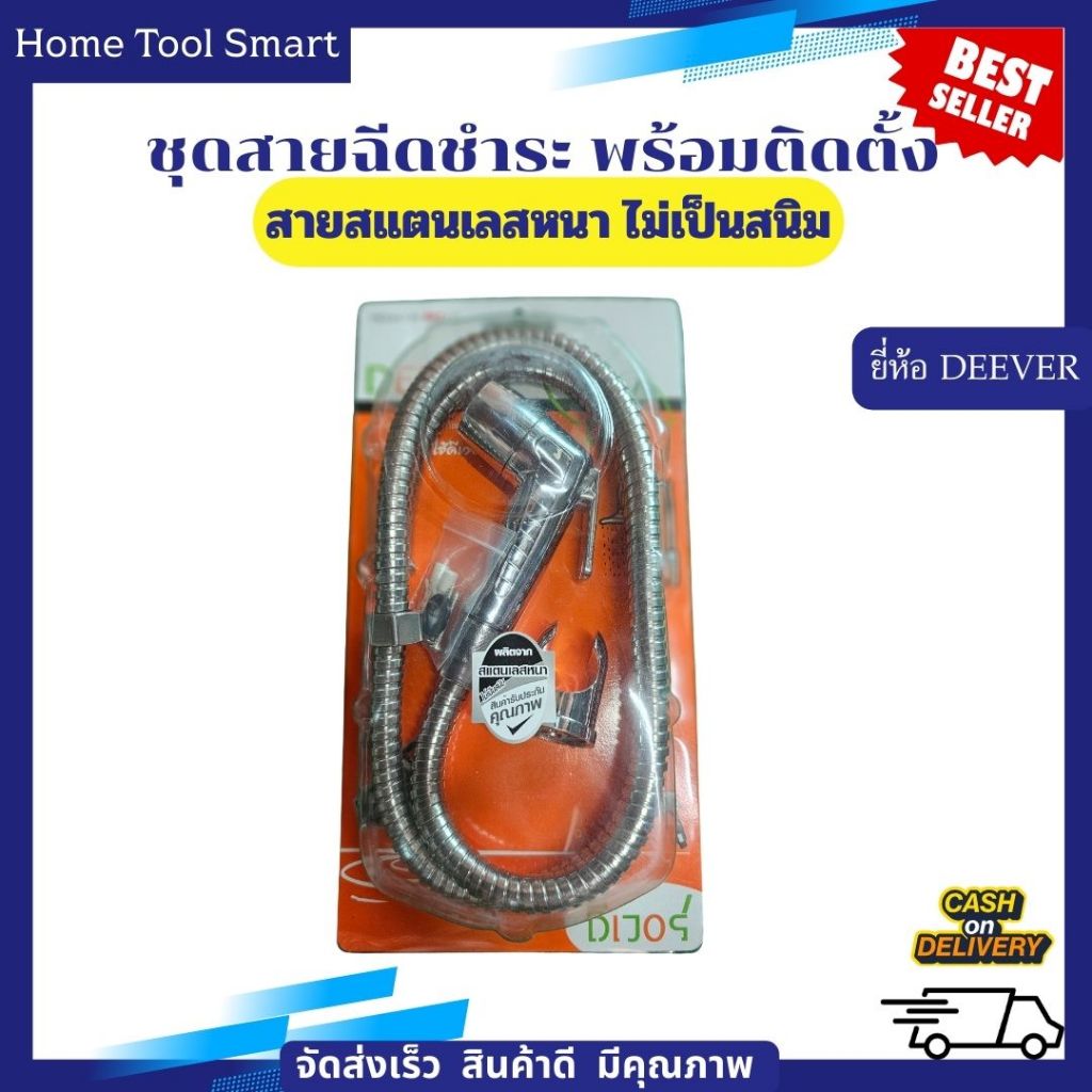 ชุดสายฉีดชำระ ยี่ห้อ DEEVER หัวฉีดชำระพร้อมสายสแตนเลสหนา ไม่เป็นสนิม สินค้ารับประกันคุณภาพ