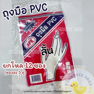 ถุงมือยาง PVC ตรา PVC รุ่นคุ้มค่า (ยกโหล 36 คู่)