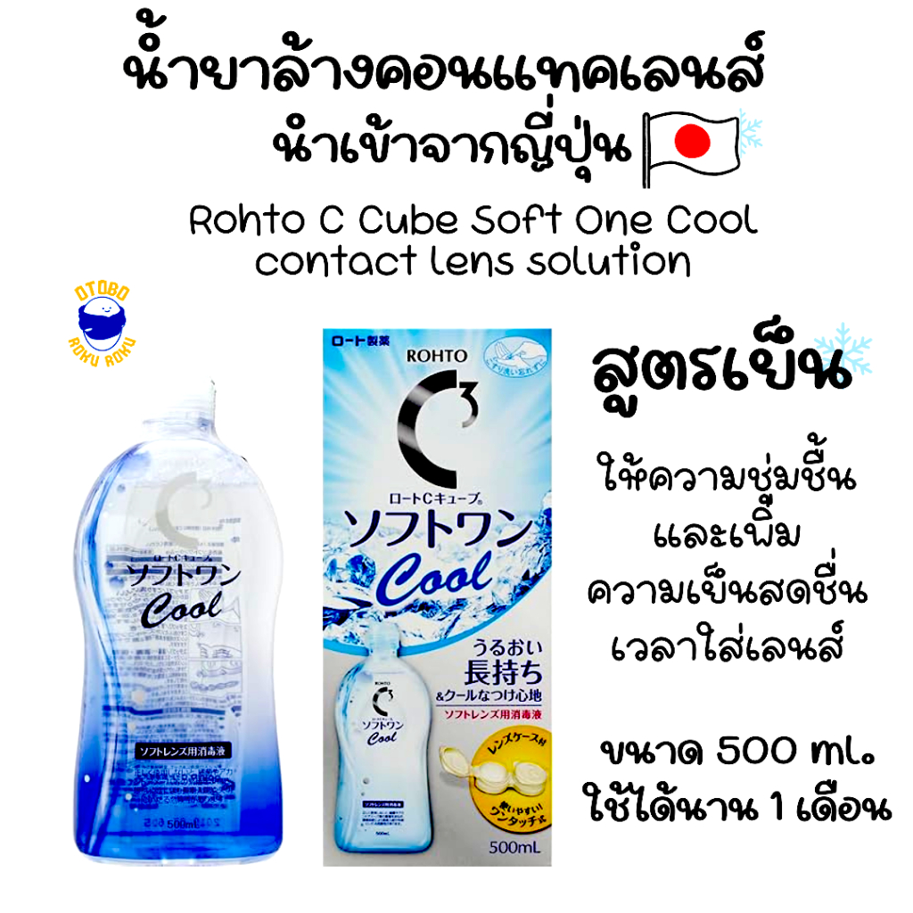 น้ำยาล้างคอนแทคเลนส์ สูตรเย็น 500ml.  (EXP.3/28) Rohto C3 C Cube SOFT ONE COOL a Soft Contact Lens S