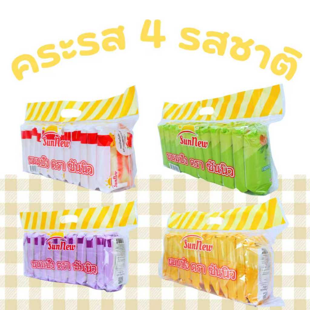 Sunnew ขนมปังคละรส 4 รส 4 แพ็ค รวม 48 ชิ้นรสชาติอร่อยครบครัน ิ่มกรอบ ฟินจากปังหมอน&ล่าสั่งเส้นเล็ก