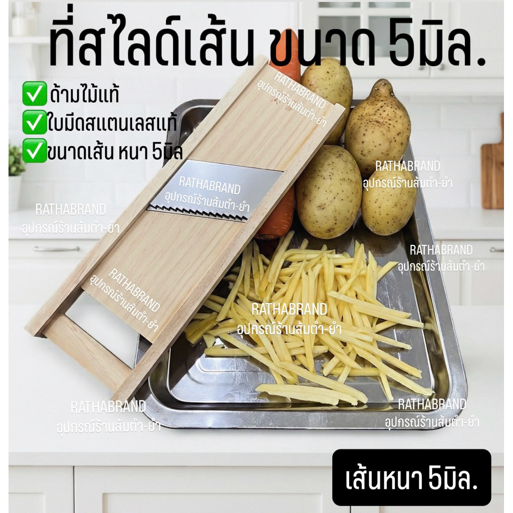 A0005/ที่ไสเป็นเส้น5มิล ไสผักผลไม้ ขนาดเส้น 5 มิล เส้นสวยเป็นระเบียบ ที่ขูดมะละกอ ไสมะละกอ ที่สไลด์มันฝรั่ง เผือก มัน