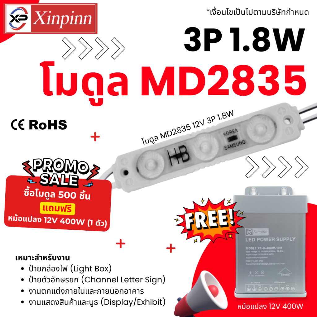 ซื้อไฟโมดูล LED 12V 2835 3P 1.8W 500 ชิ้น (แถมฟรี) หม้อแปลงกันฝน 12V 400W 33.3A 1 ตัว เหมาะสำหรับงาน