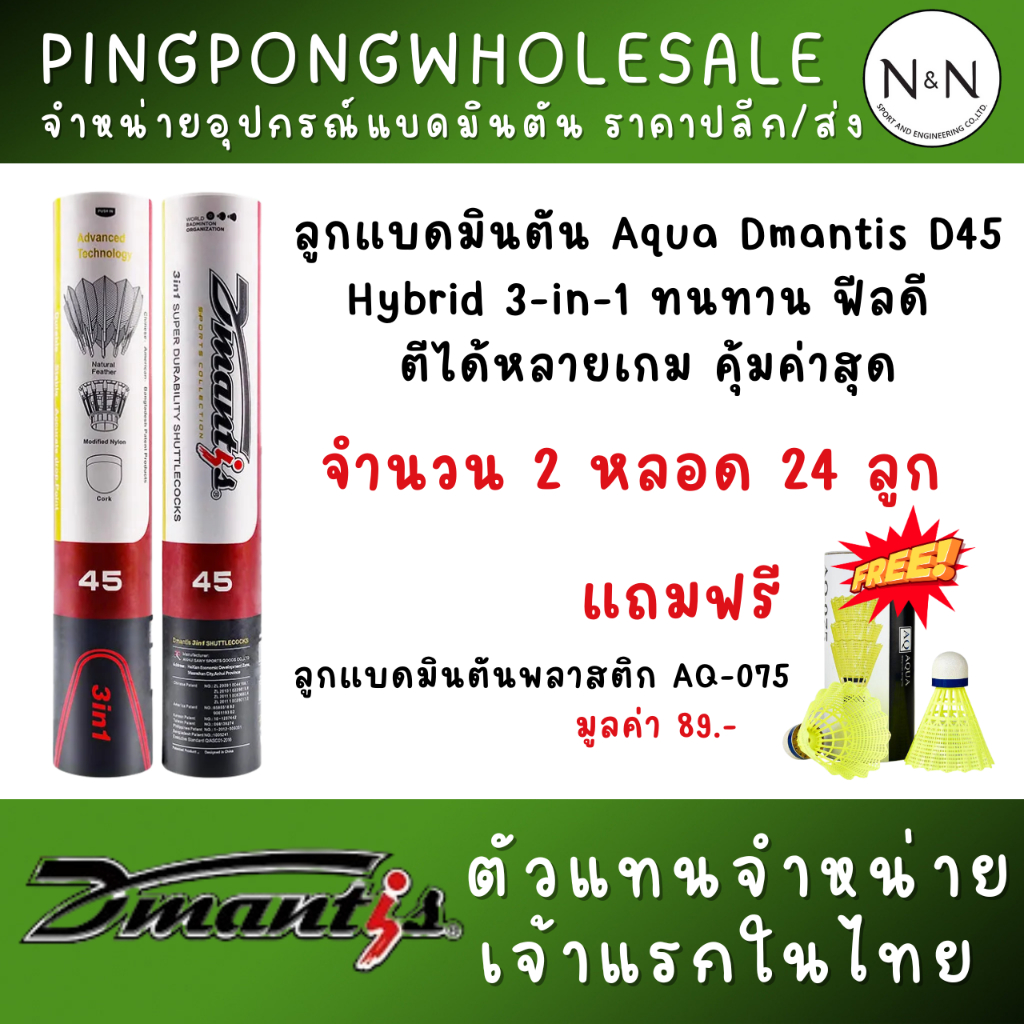 (โปร 2 แถม 1 ) ลูกเเบดมินตัน ลูกเเบดขนเป็ด/ขนห่าน Aqua Dmatins D45  Speed75  ( 1หลอด 12 ลูก)