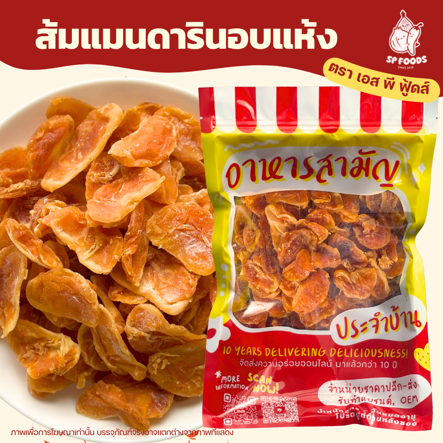 ส้มแมนดารินอบแห้ง เปรี้ยวอมหวาน น้ำตาลน้อย ส้มอบแห้ง ส้มแมนดาริน กลีบส้มอบแห้ง ของฝาก ผลไม้อบแห้ง