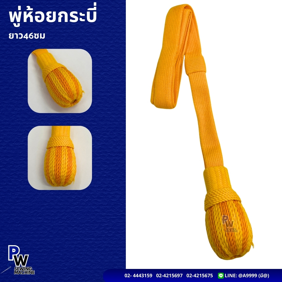 พู่ห้อยกระบี่ ยาว46ซม.