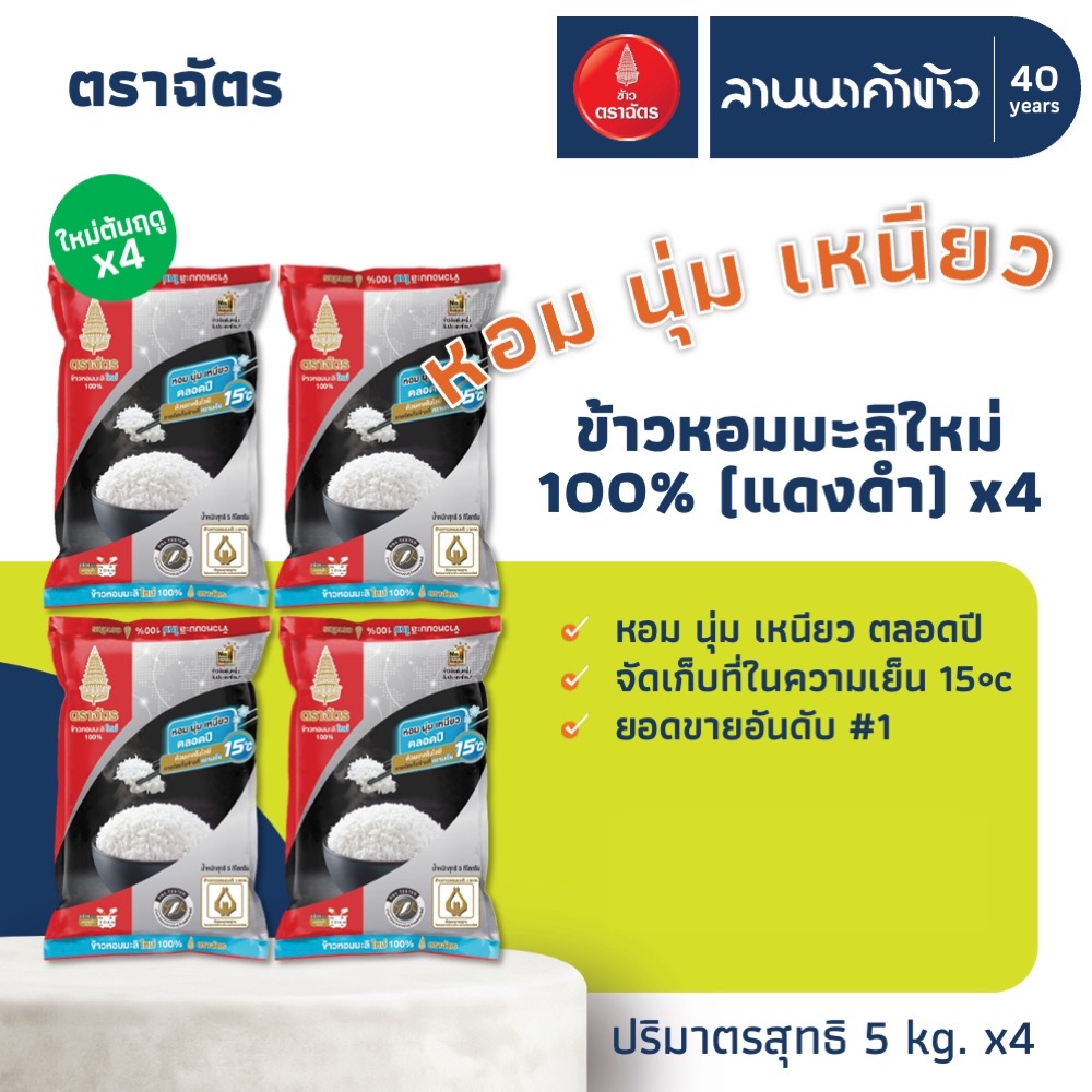 ข้าวตราฉัตร (20kg) หอมมะลิ 100% ใหม่ต้นฤดู (ข้าวตราฉัตรแดงดำ) 5กก.x4ถุง