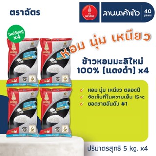 ข้าวตราฉัตร (20kg) หอมมะลิ 100% ใหม่ต้นฤดู (ข้าวตราฉัตรแดงดำ…