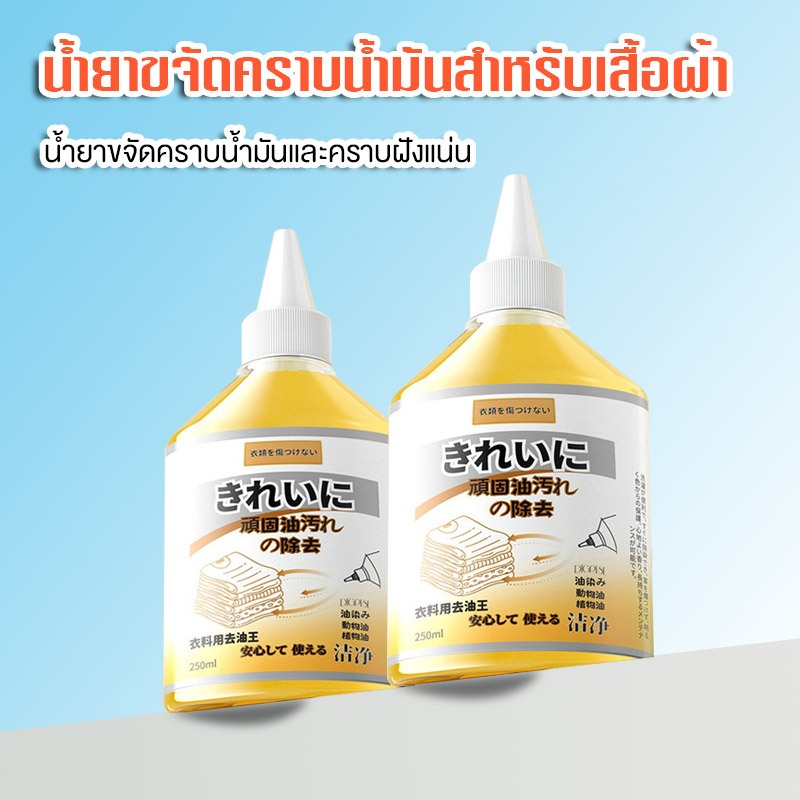 น้ำยาขจัดคราบน้ำมันสำหรับเสื้อผ้า 250ML  น้ำยาขจัดคราบน้ำมันและคราบฝังแน่น ล้างออกง่ายและซักง่าย ขจัดคราบโดยไม่ทิ้งรอย