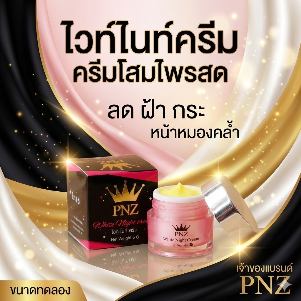 {1แถม1}Night Creamไวท์ไนท์ครีม ฟรี Night Creamไวท์ไนท์ครีม (2กล่อง) ราคา ถูกที่สุด ดีลบีเคเค แกลเลอรีภาพที่ 5