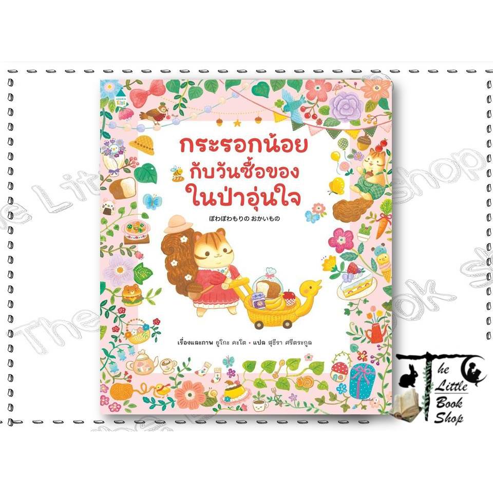 หนังสือ กระรอกน้อยกับวันซื้อของในป่าอุ่นใจ (ปกแข็ง) The Little Book's Shop  extra : BK01set9 : BK01s