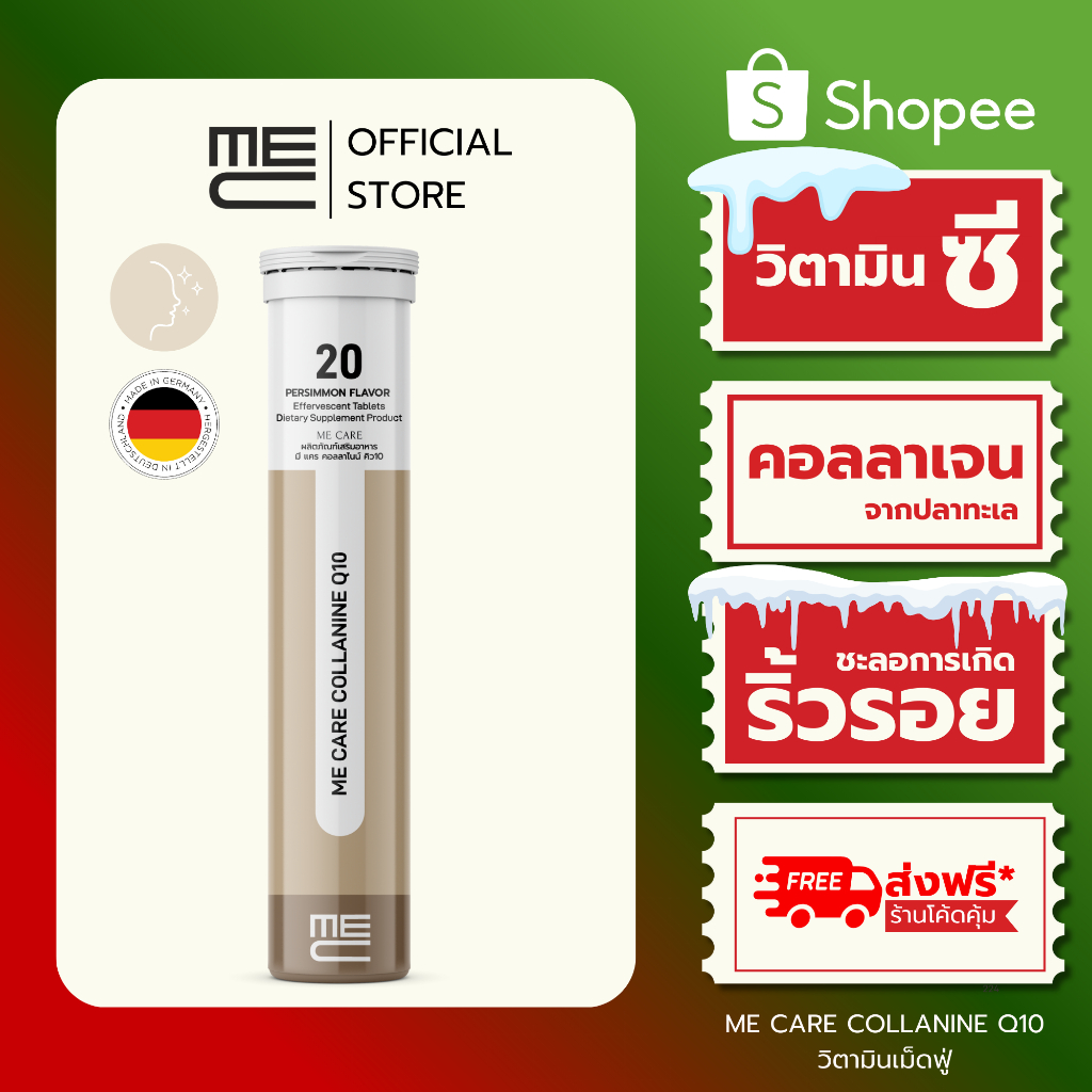 ME CARE Collanine Q10 วิตามินเม็ดฟู่ 1 หลอด กลิ่นลูกพลับ