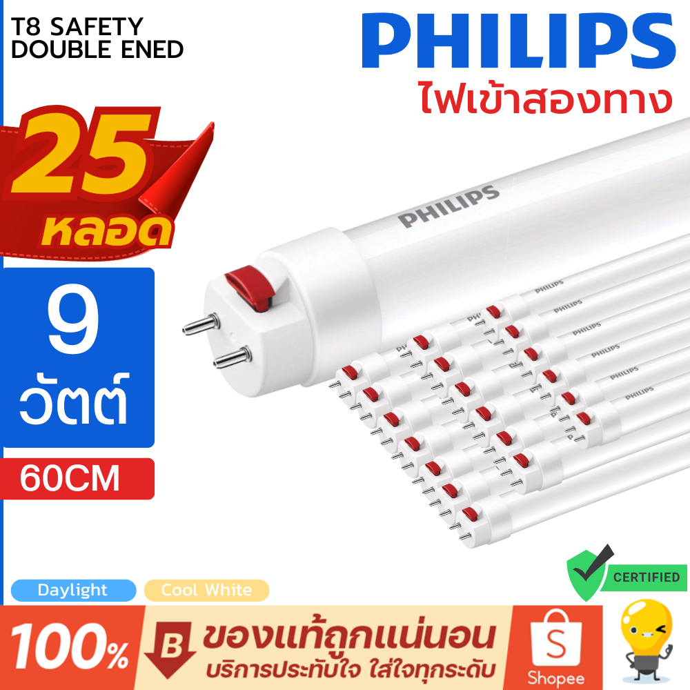 (รุ่นใหม่ ลัง25ดวง) Philips LED T8 9w หลอดนีออน ฟิลิปส์ มี 4000k 6500k ยาว 600 มม ไฟเข้าสองทาง Doubl