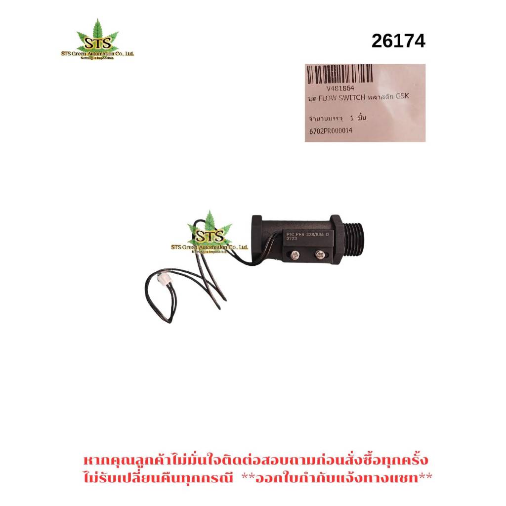STS : MAZUMA ชุดFlow Switch พลาสติก PTC GSK รุ่นSP1-C45-LPM R481864 แท้ สายยาวประมาณ30CM. /1ชิ้น