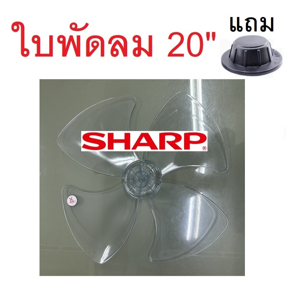 ใบพัดลม SHARP ส่งฟรี🛵 ชาร์ป ขนาดพัดลม 20" นิ้ว แถมตัวล็อค รุ่น PJ-SL201 รูใน12mm ใบ4แฉก อะไหล่พัดลม
