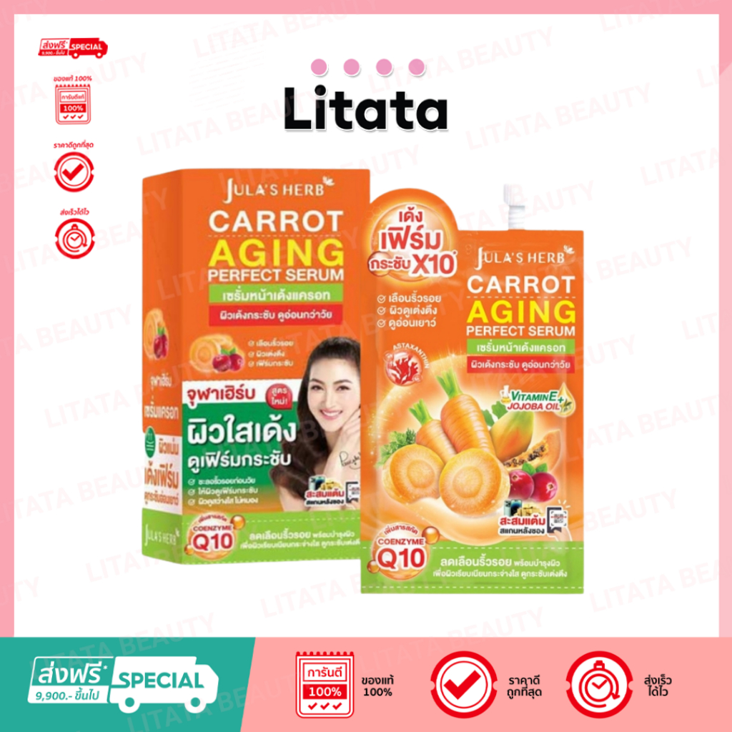 [ครีมซองเซเว่น!] เซรั่มหน้าใสแครอท จุฬาเฮิร์บ แครอท เอจจิ้ง เพอร์เฟค เซรั่ม Jula's Herb Carrot Aging Perfect Serum 8 มล.