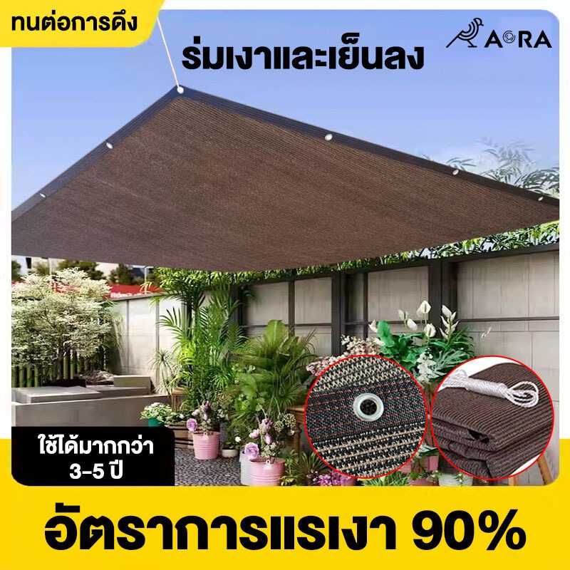AORA  90% ตาข่ายบังแดดทนทาน ผ้ากันแดด ป้องกันรังสียูวี การใช้งานหลายสถานการณ์ Outdoor Shade Ne