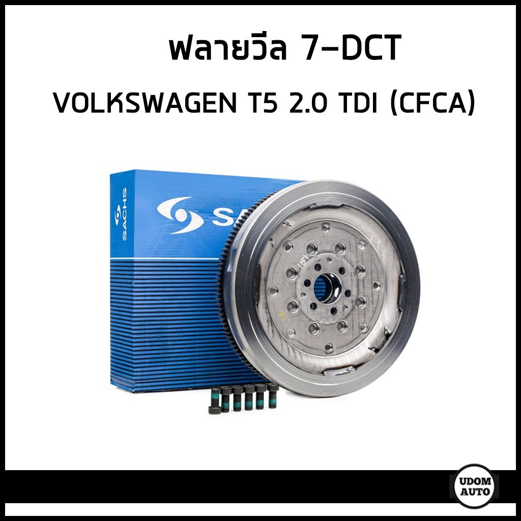 VOLKSWAGEN ฟลายวีล DMF 7-DCT (300มม) โฟล์คสวาเก้น T5 T6 2.0 TDI ดีเซล (CFCA) / 03L105266AN / SACHS