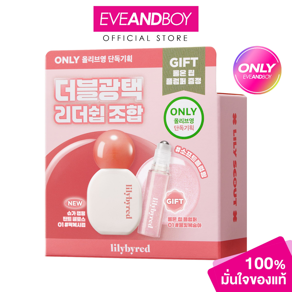 LILYBYRED - Sugar Wrapping Tint Gloss (Gift Roll-on Lip Plumper) ลิลลี่บายเรด ชูการ์ แร็พพิ่ง ทินต์ กลอส